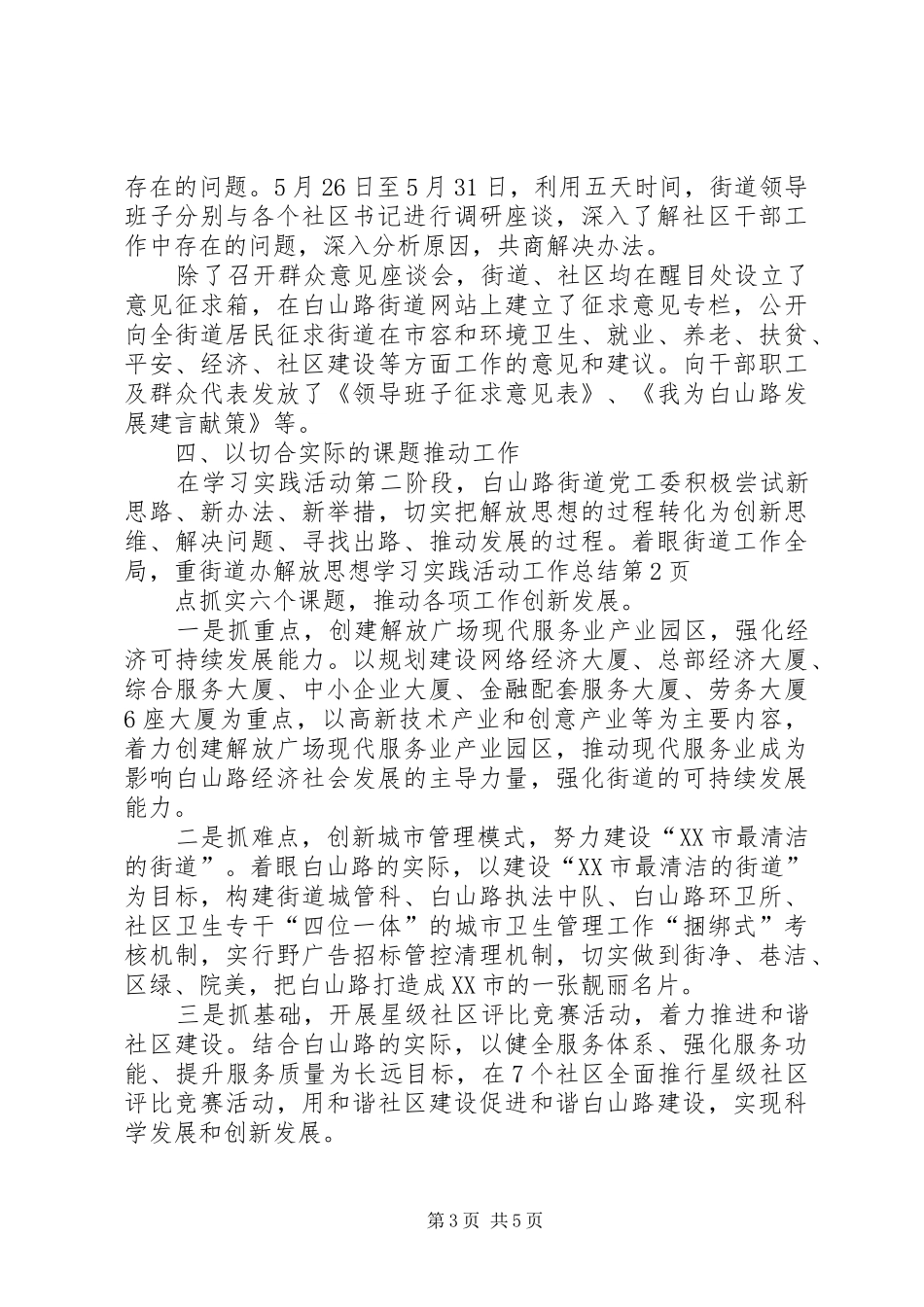 街道办解放思想学习实践活动工作总结_第3页