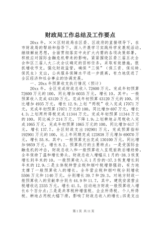 财政局工作总结及工作要点