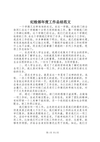 纪检部年度工作总结范文