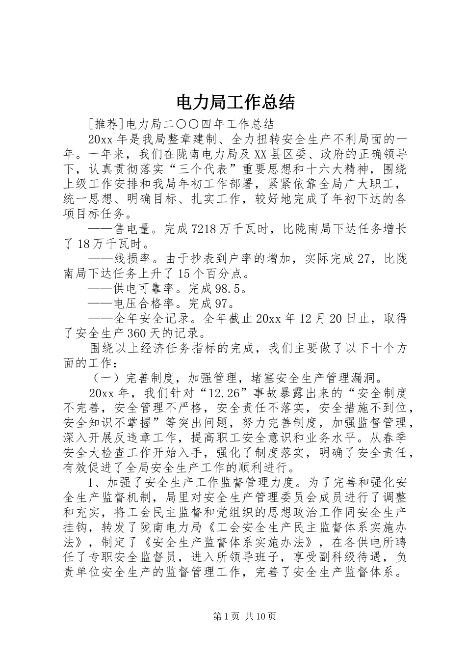 电力局工作总结_第1页
