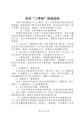 社区“三争创”活动总结