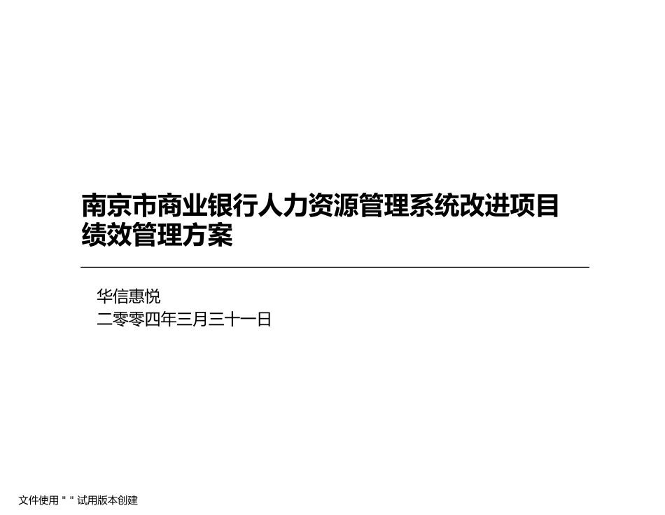 商业银行人力资源管理系统改进项目绩效管理方案_第1页