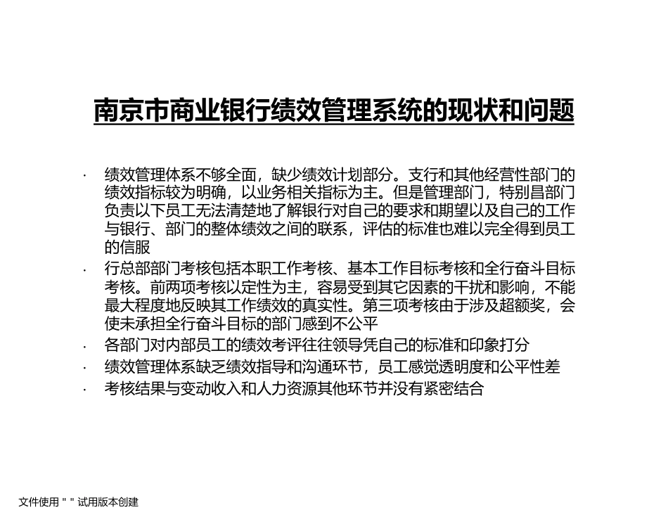 商业银行人力资源管理系统改进项目绩效管理方案_第3页
