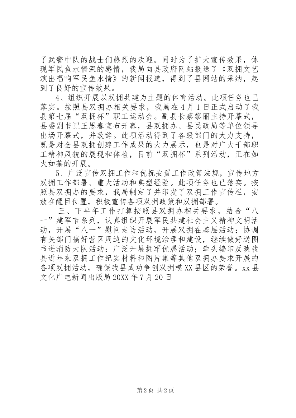 文广新局上半年双拥履职情况报告_第2页