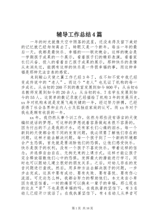 辅导工作总结4篇