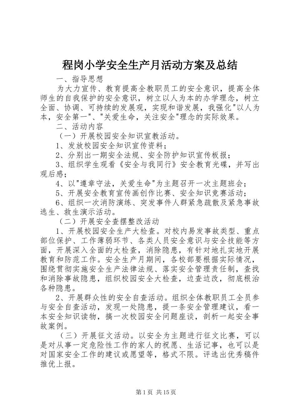 程岗小学安全生产月活动方案及总结_第1页