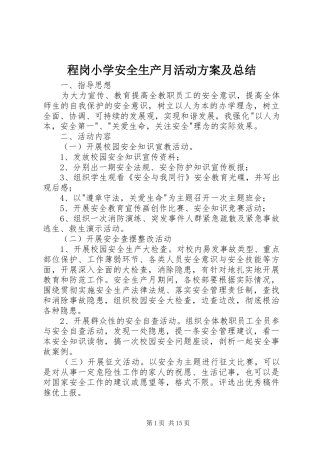 程岗小学安全生产月活动方案及总结