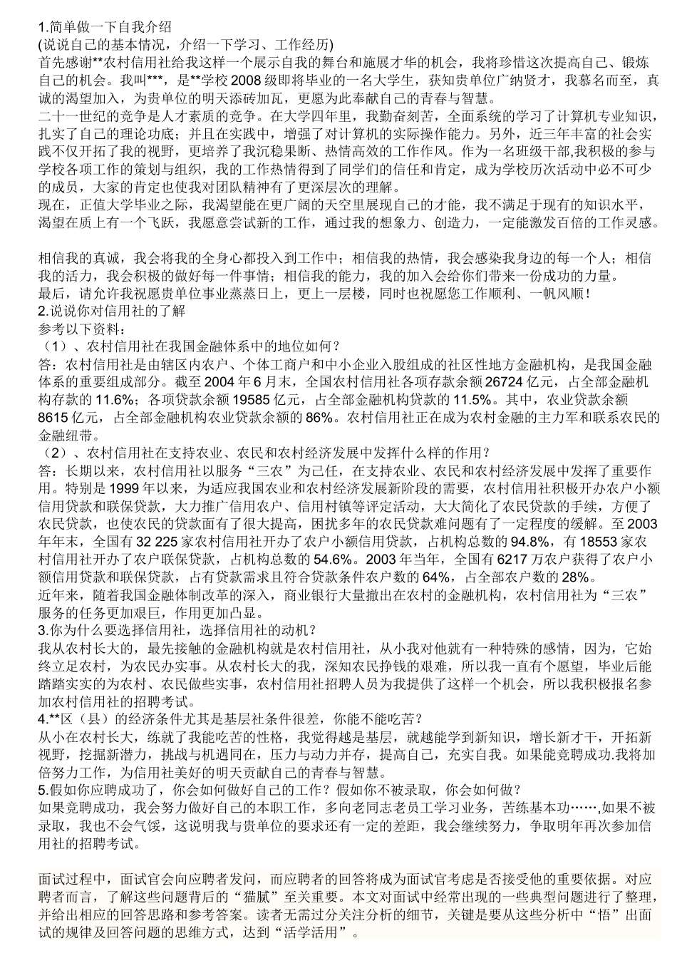 农村信用社面试自我介绍[1]_第1页