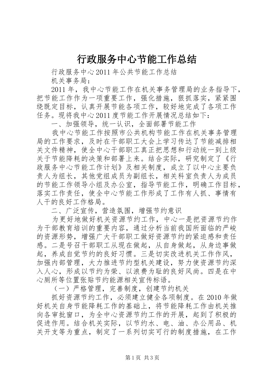 行政服务中心节能工作总结_第1页