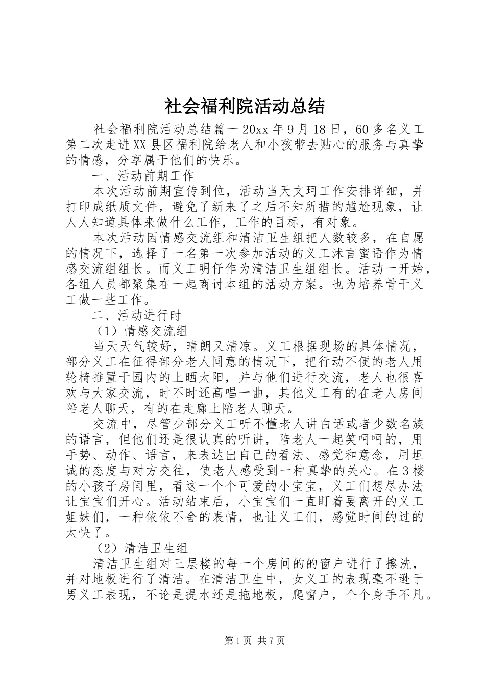 社会福利院活动总结_第1页
