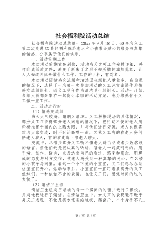 社会福利院活动总结