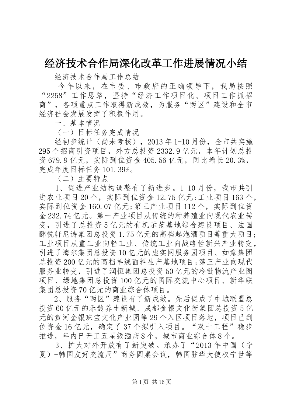 经济技术合作局深化改革工作进展情况小结_2_第1页