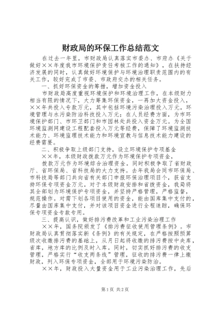 财政局的环保工作总结范文