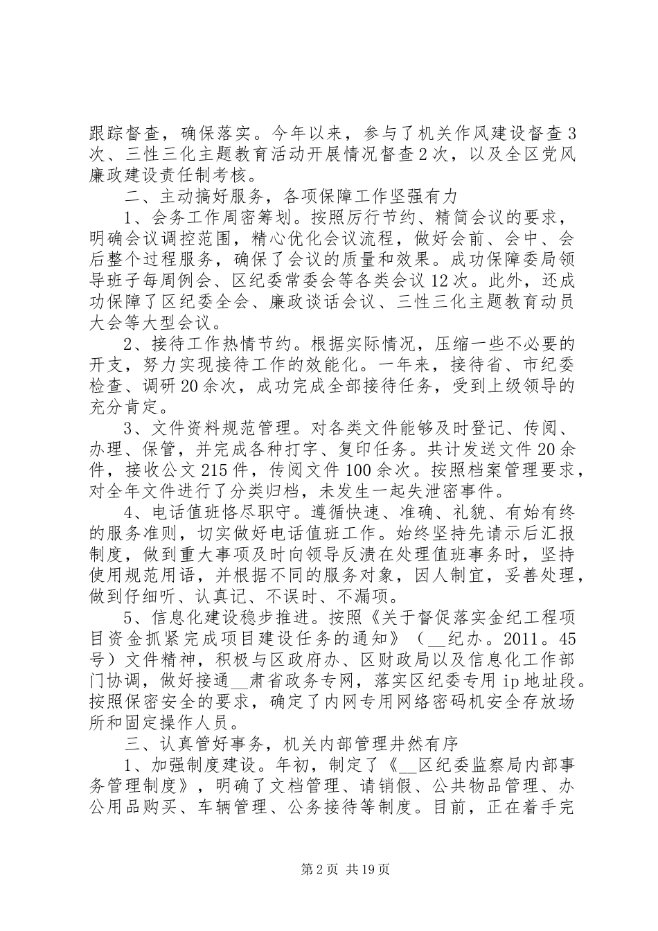 纪委办公室主任个人工作总结范文五篇_第2页