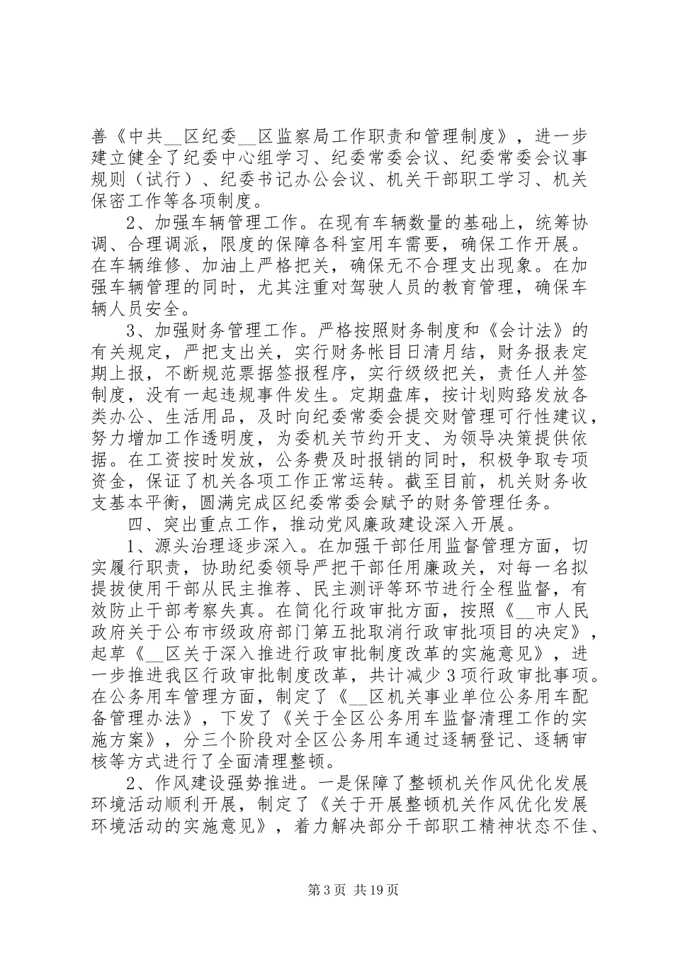 纪委办公室主任个人工作总结范文五篇_第3页