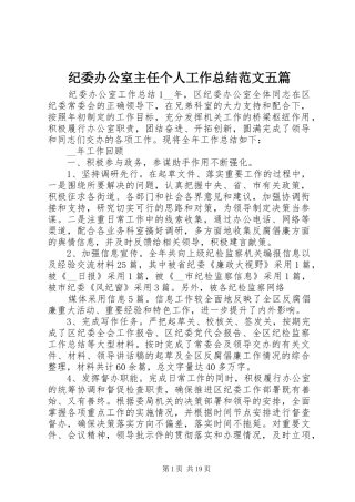 纪委办公室主任个人工作总结范文五篇