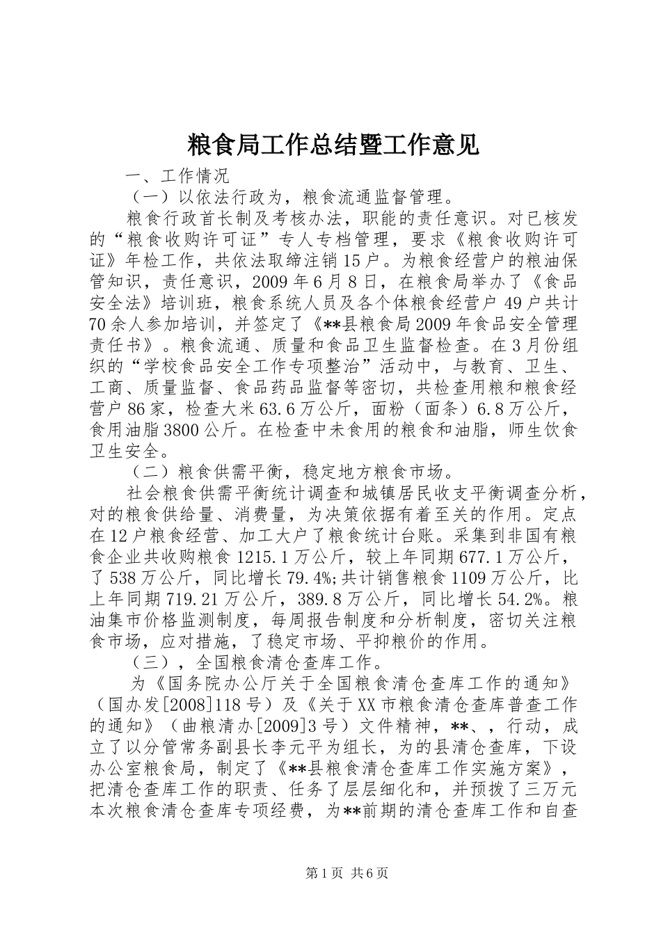 粮食局工作总结暨工作意见_第1页