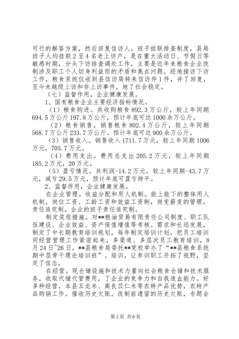 粮食局工作总结暨工作意见_第3页