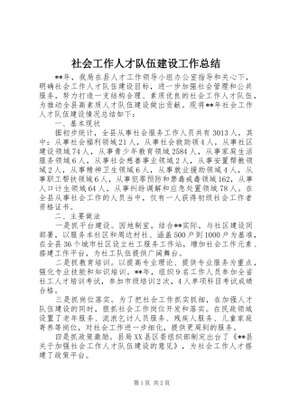 社会工作人才队伍建设工作总结