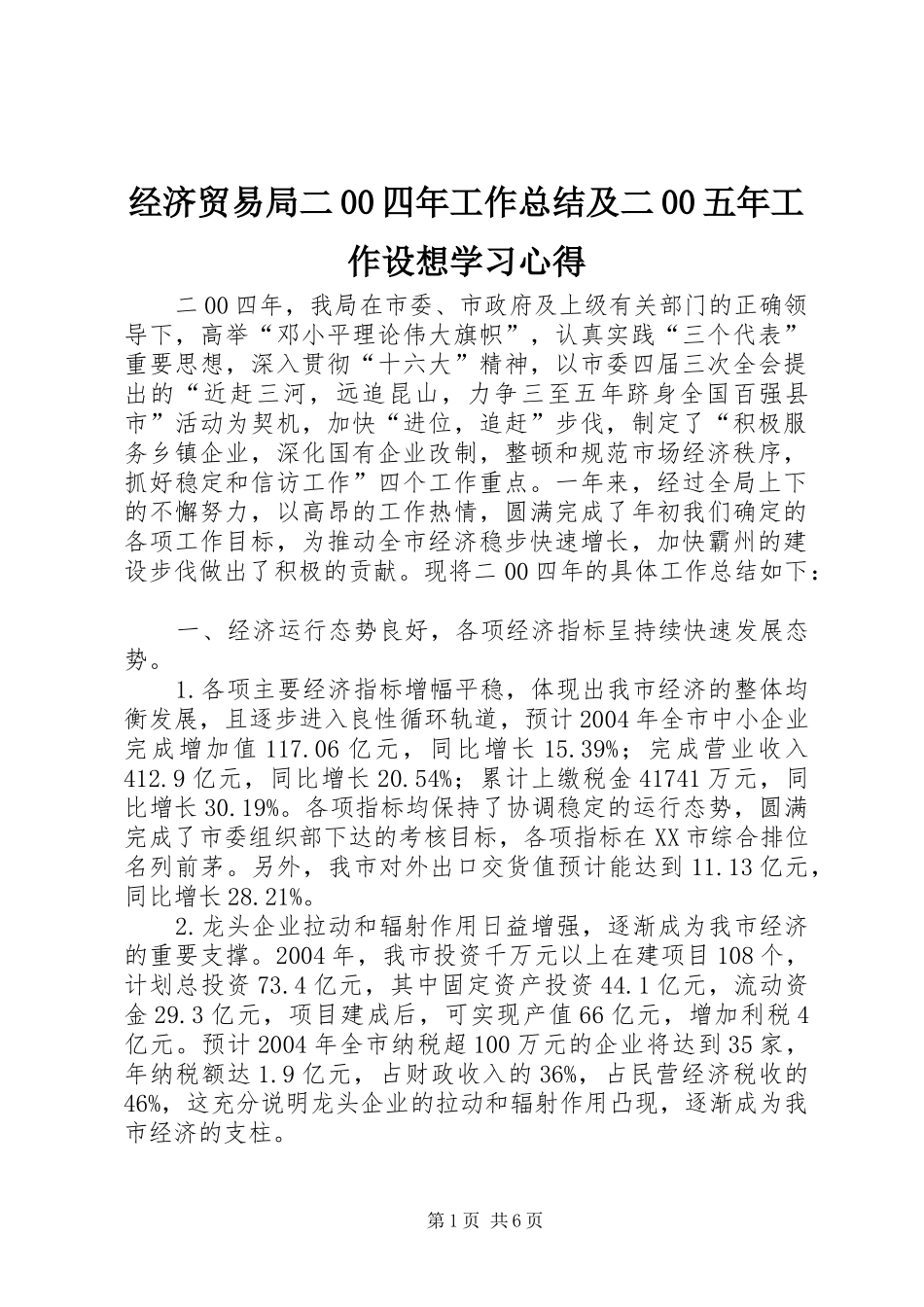 经济贸易局二00四年工作总结及二00五年工作设想学习心得_第1页