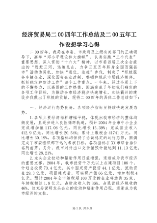 经济贸易局二00四年工作总结及二00五年工作设想学习心得