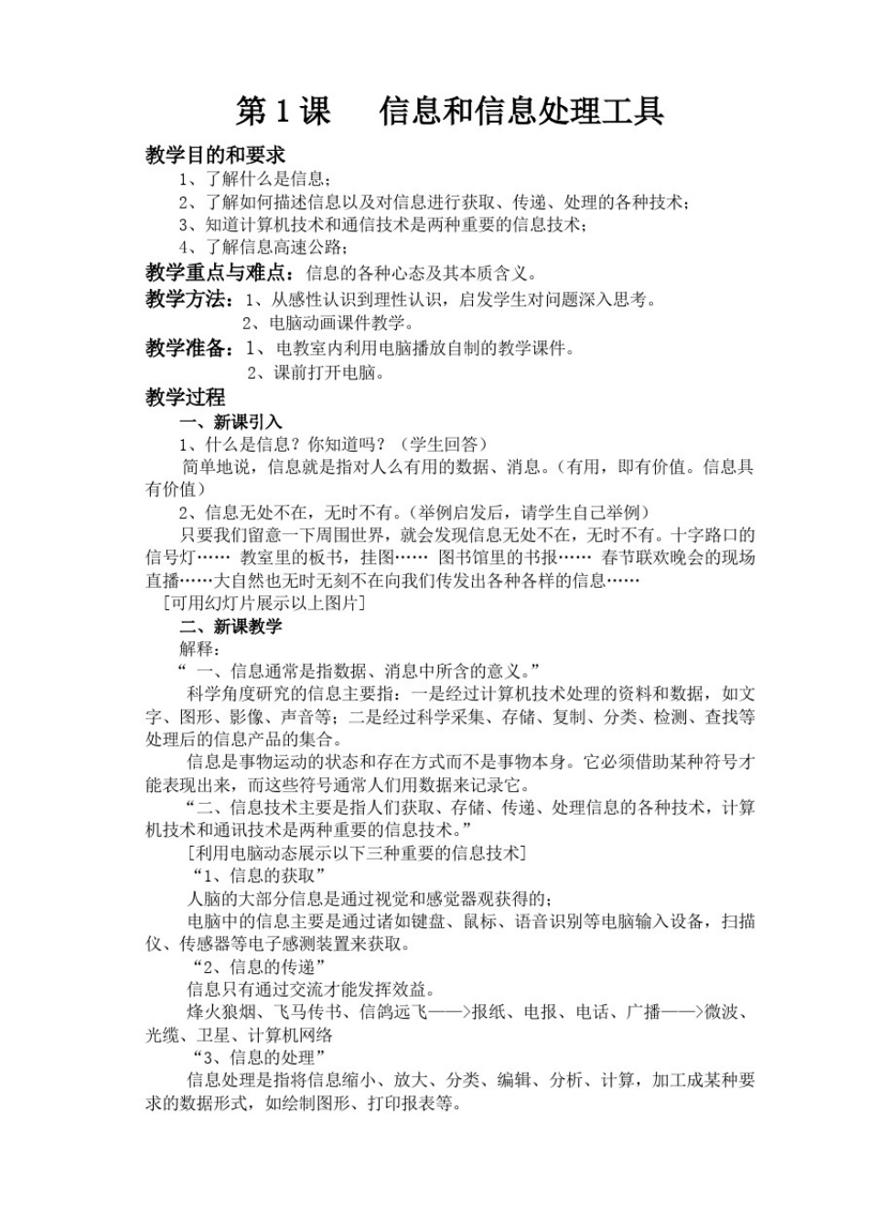 小学信息技术教案全集.doc_第1页