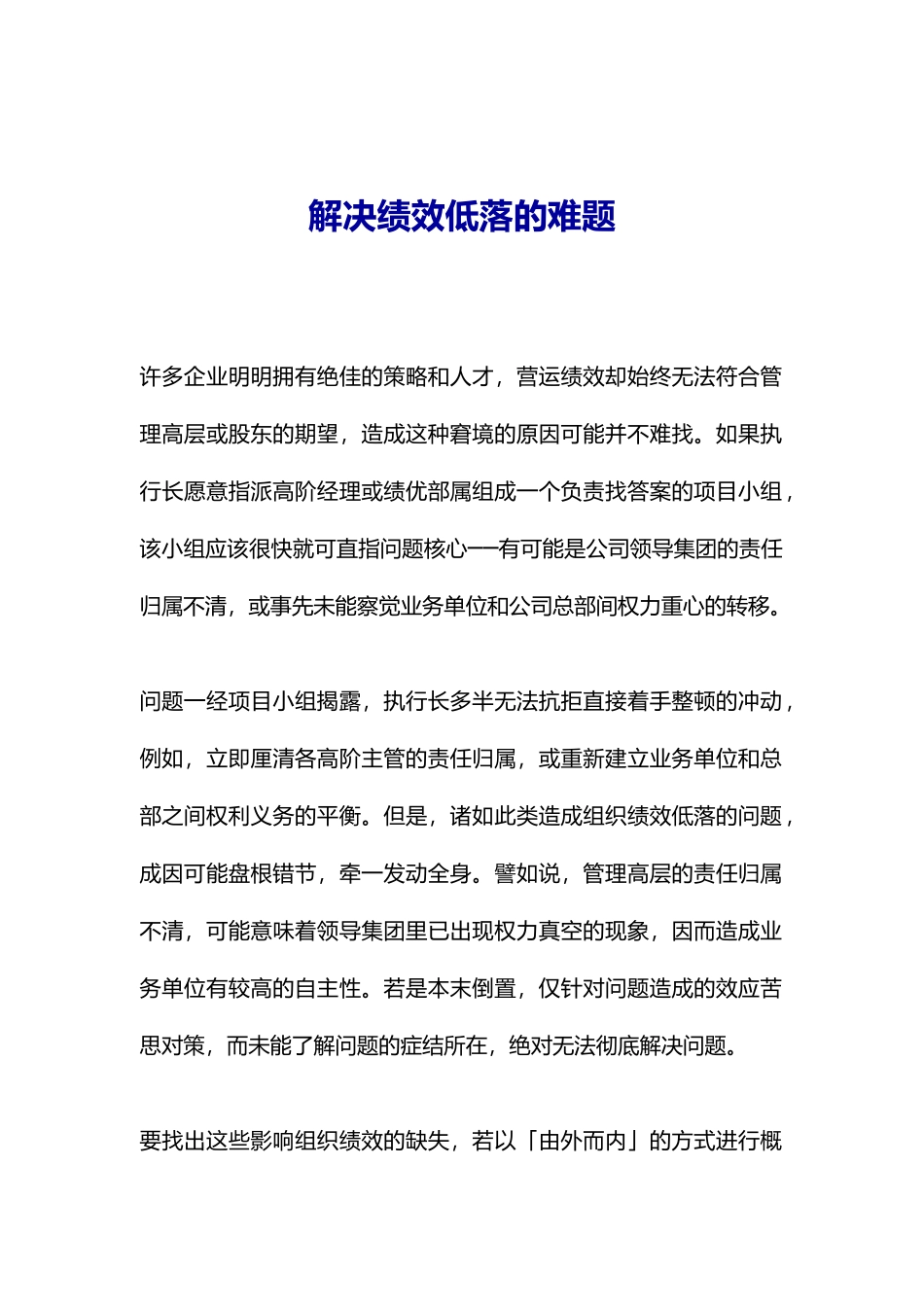 如何解决绩效低落的难题_第1页