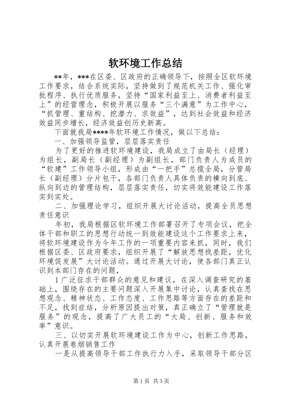 软环境工作总结_第1页