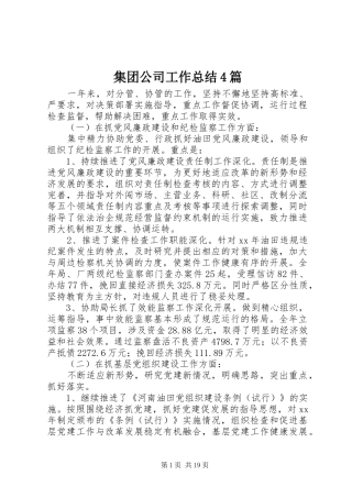 集团公司工作总结4篇