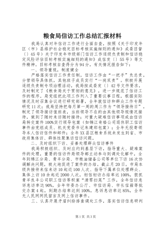 粮食局信访工作总结汇报材料