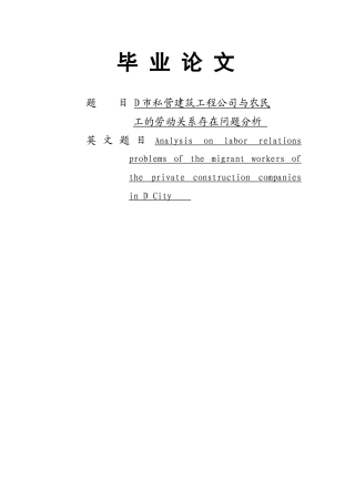 市私营建筑工程公司与农民工的劳动关系存在问题分析
