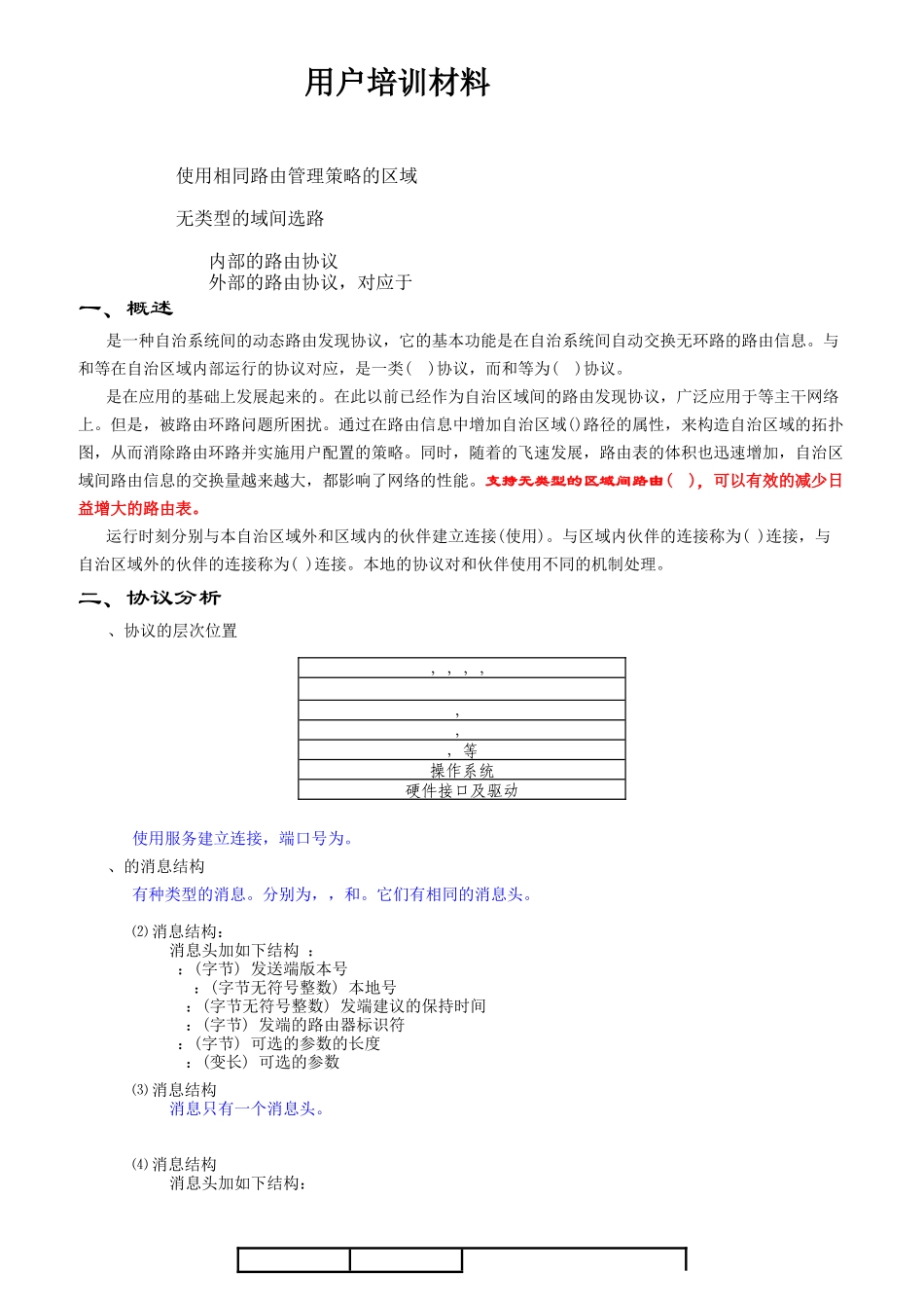 人力资源-BGP用户培训材料_第1页