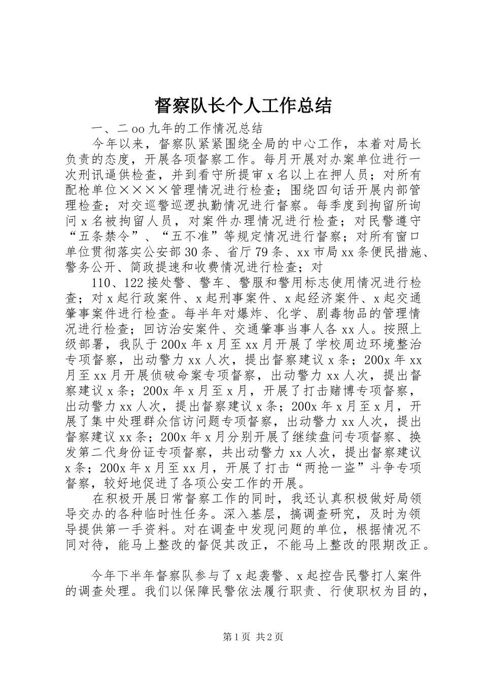 督察队长个人工作总结_第1页