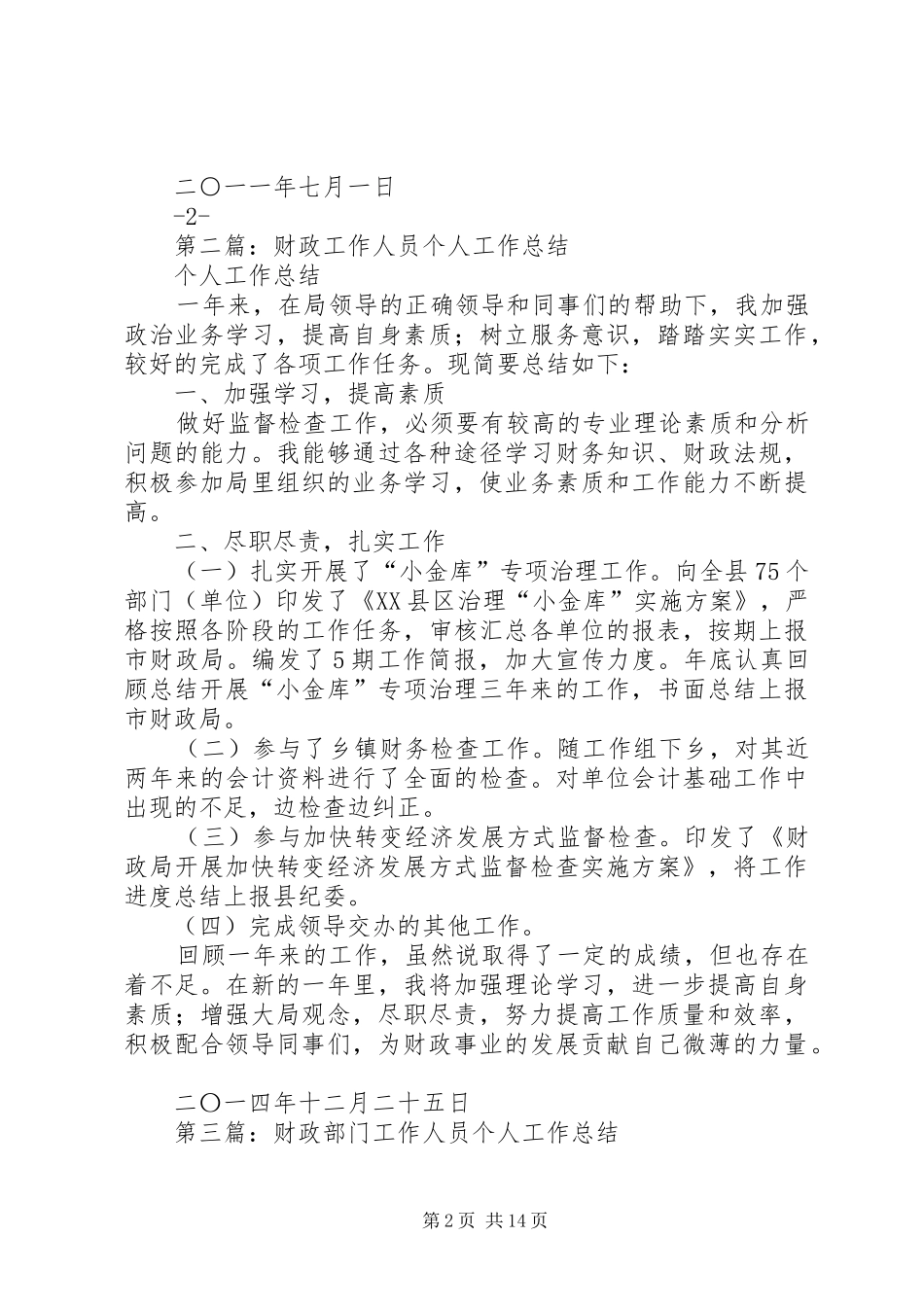 财政系统工作人员个人工作总结(精选多篇)_第2页