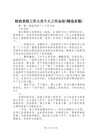财政系统工作人员个人工作总结(精选多篇)