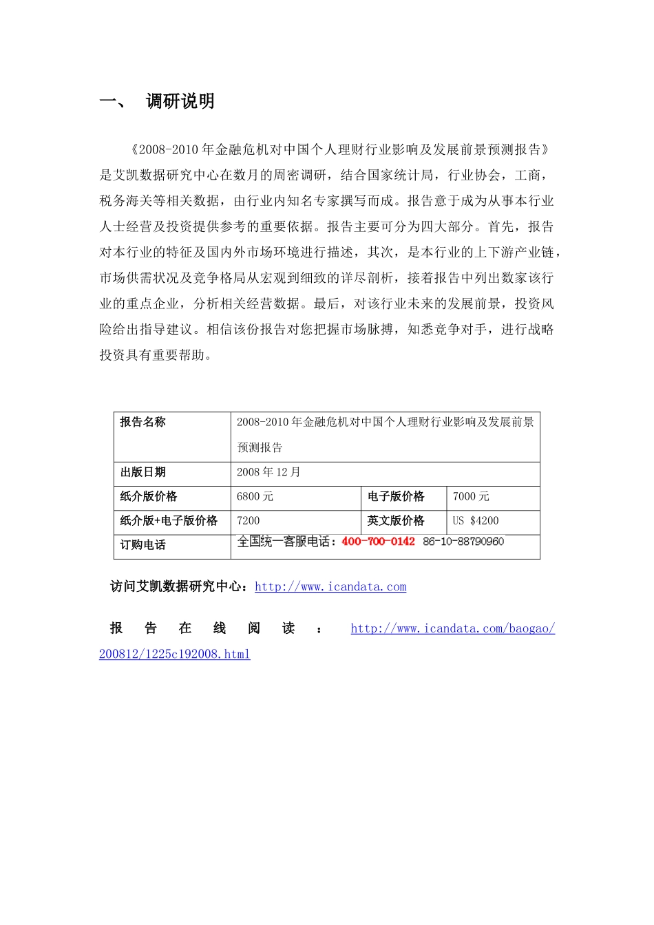 人力资源-XXXX-X年金融危机对中国个人理财行业影响及发展前景_第2页