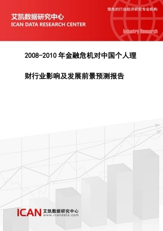 人力资源-XXXX-X年金融危机对中国个人理财行业影响及发展前景