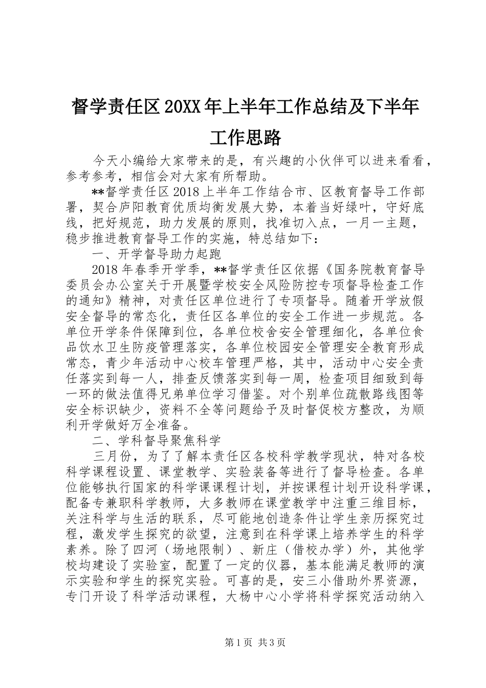督学责任区20XX年上半年工作总结及下半年工作思路_第1页