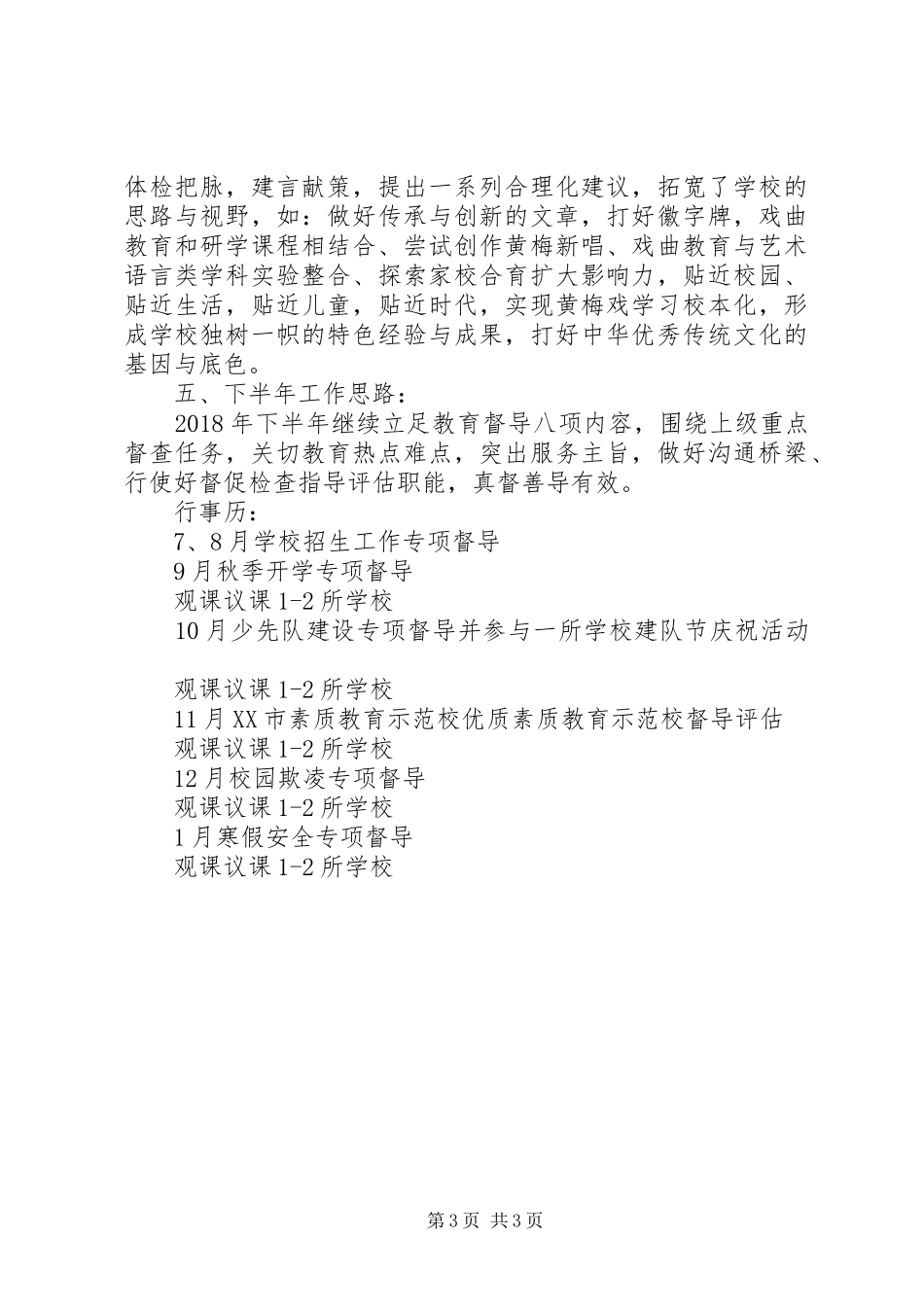 督学责任区20XX年上半年工作总结及下半年工作思路_第3页