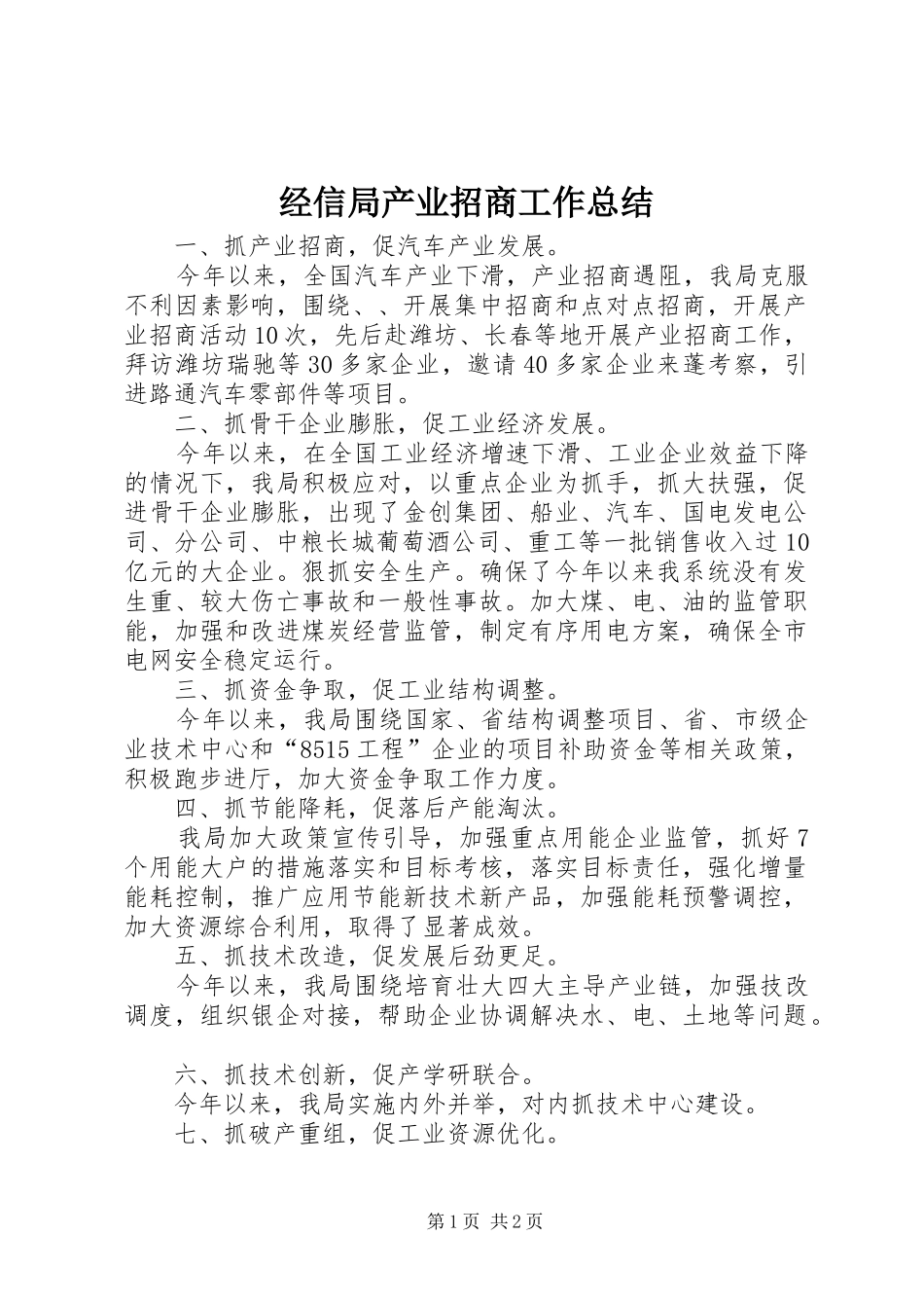 经信局产业招商工作总结_第1页