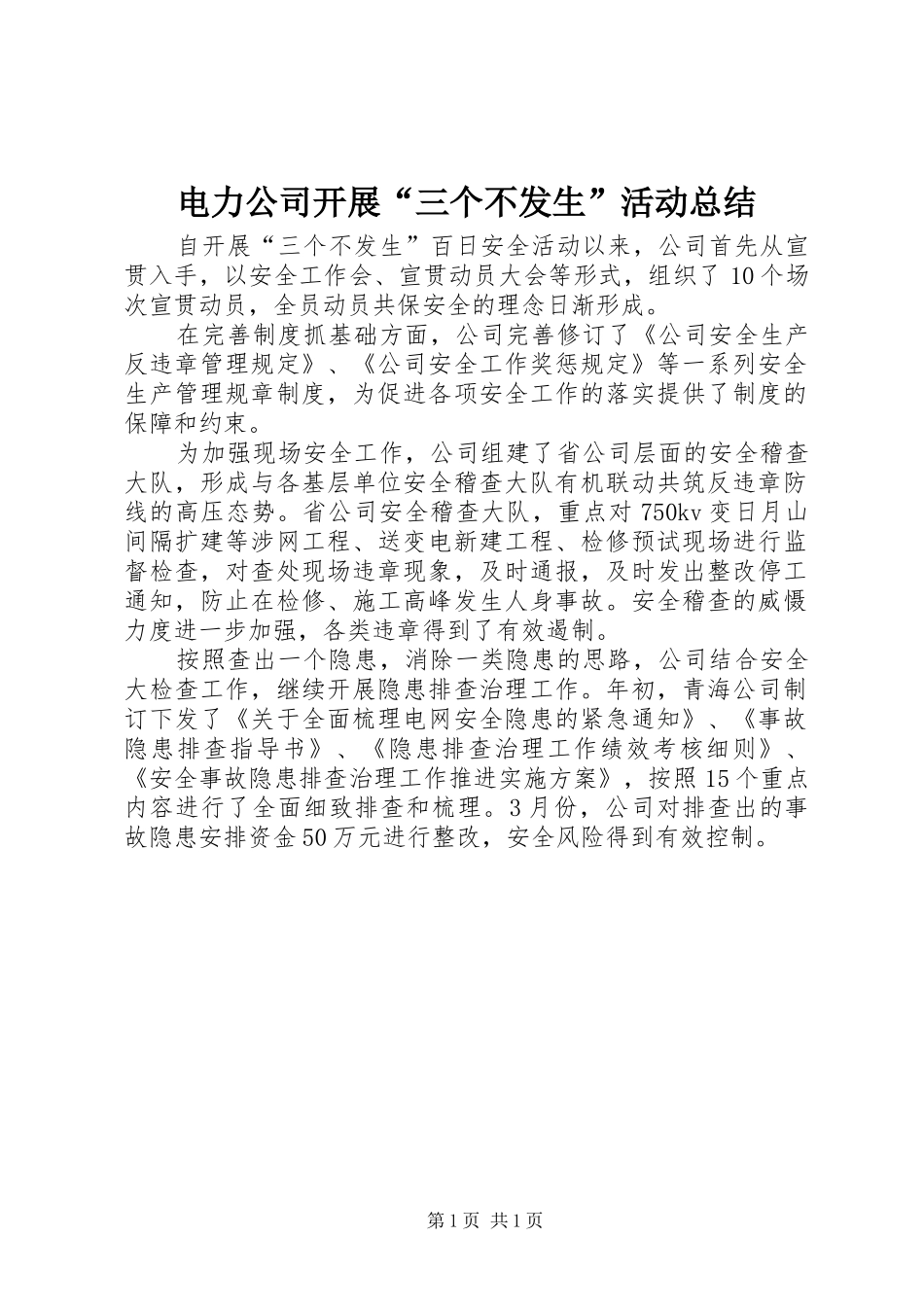 电力公司开展“三个不发生”活动总结_第1页