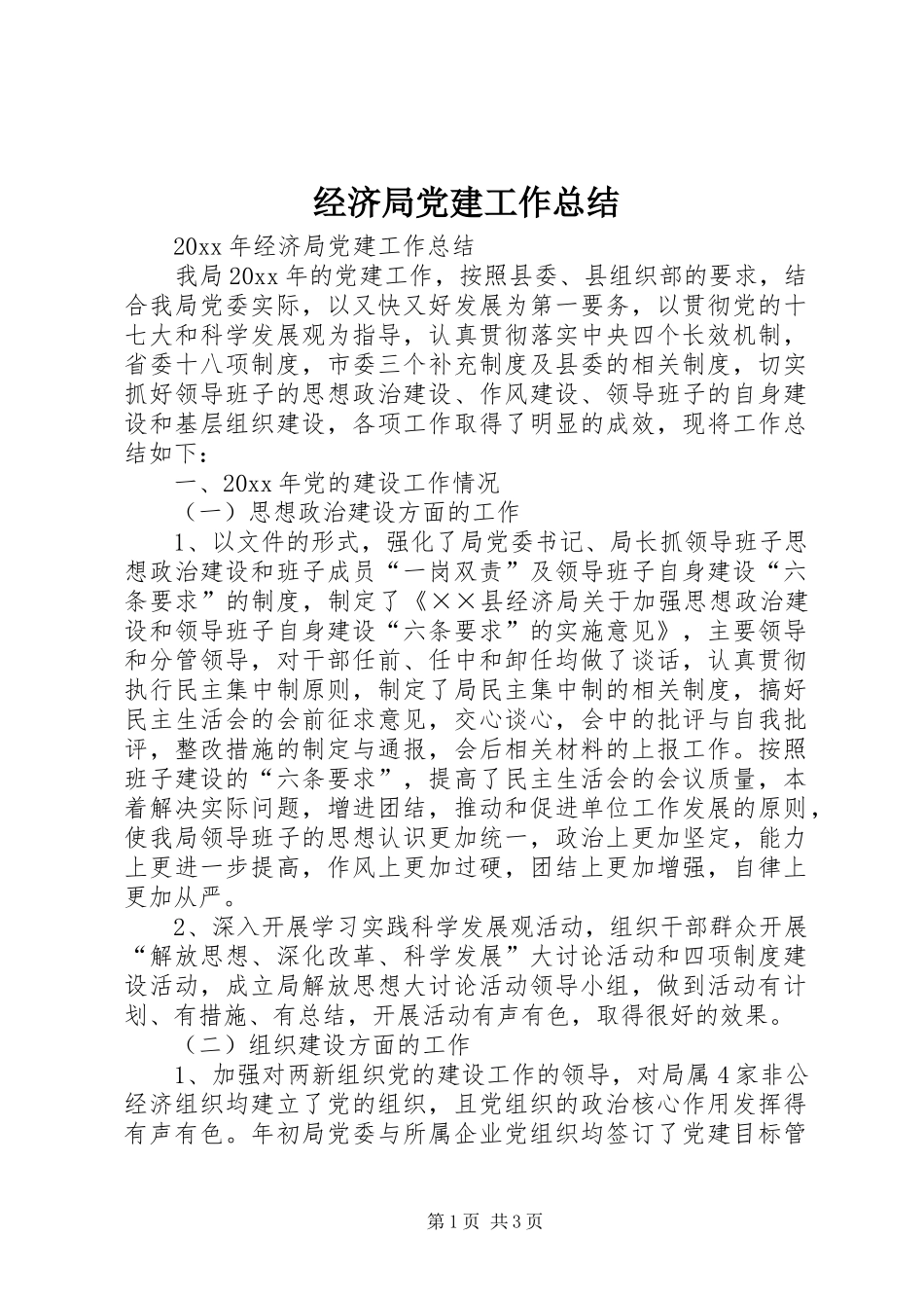 经济局党建工作总结_第1页