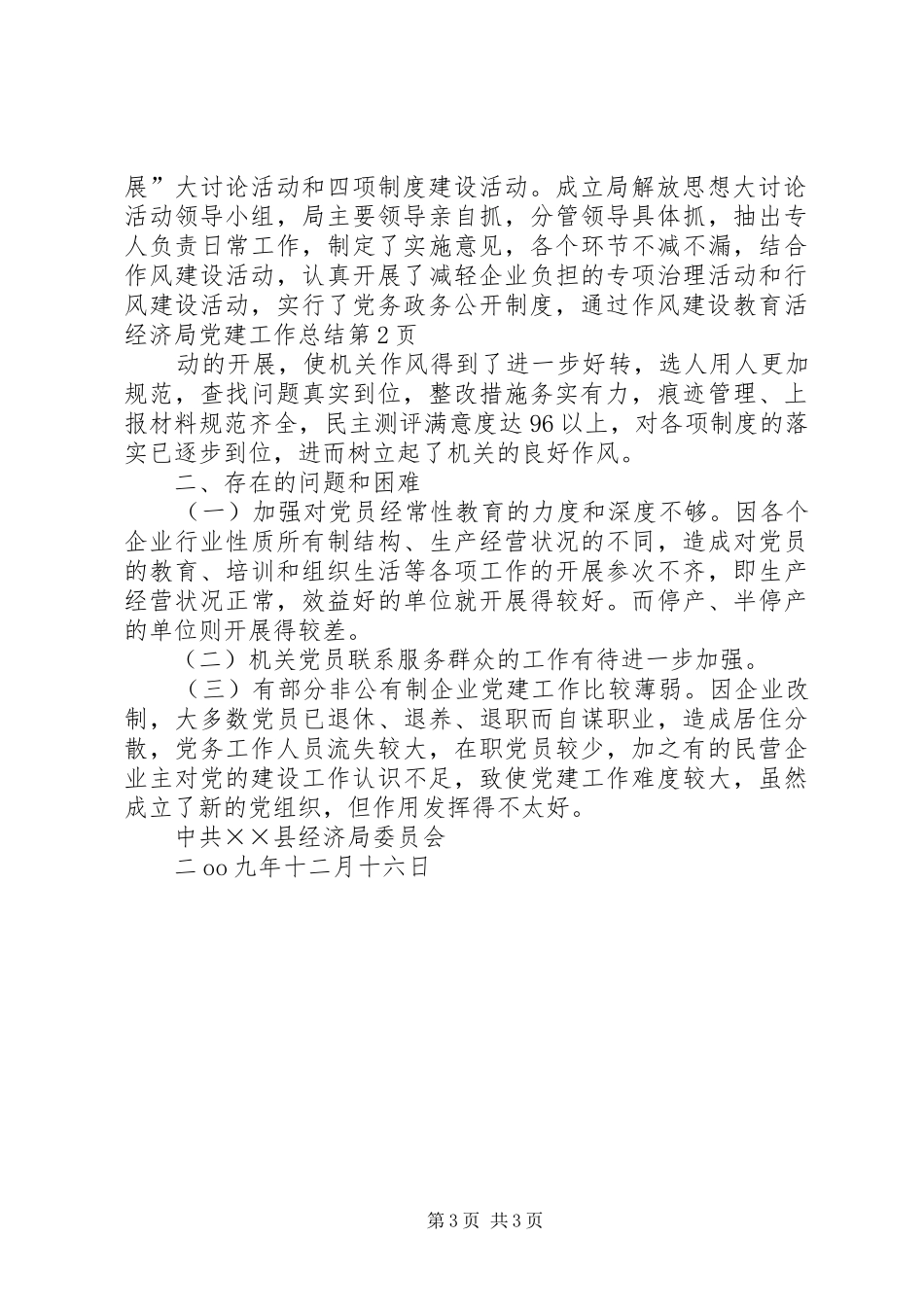 经济局党建工作总结_第3页