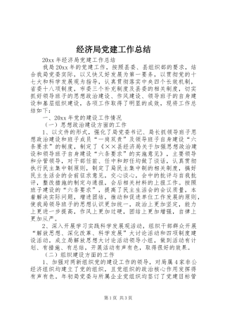 经济局党建工作总结