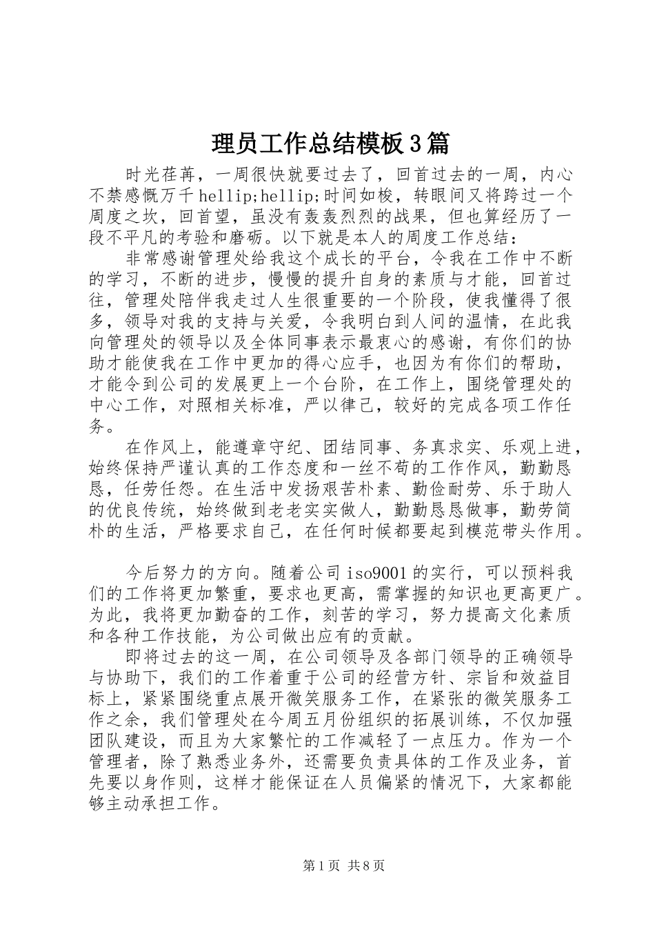 理员工作总结模板3篇_第1页