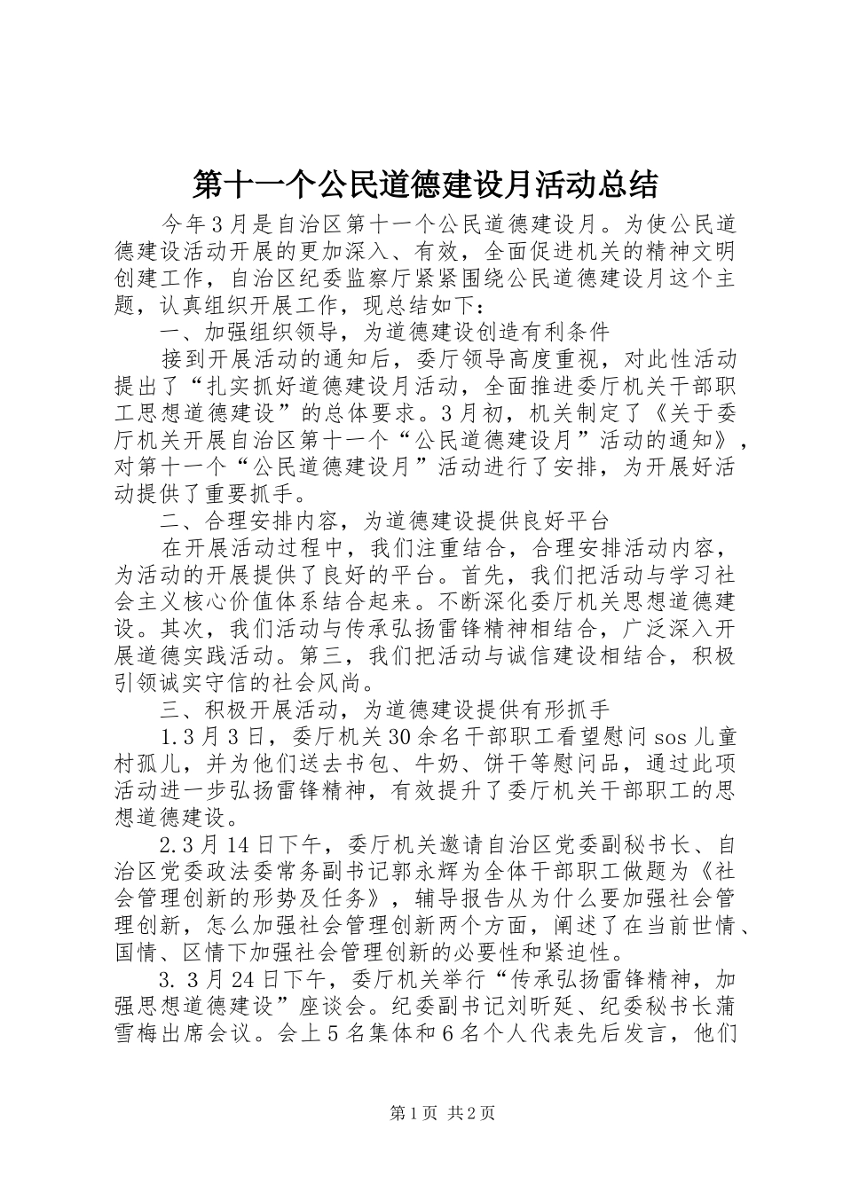 第十一个公民道德建设月活动总结_第1页