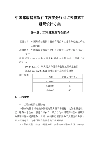 中国某银行分行网点装修施工组织设计方案培训资料