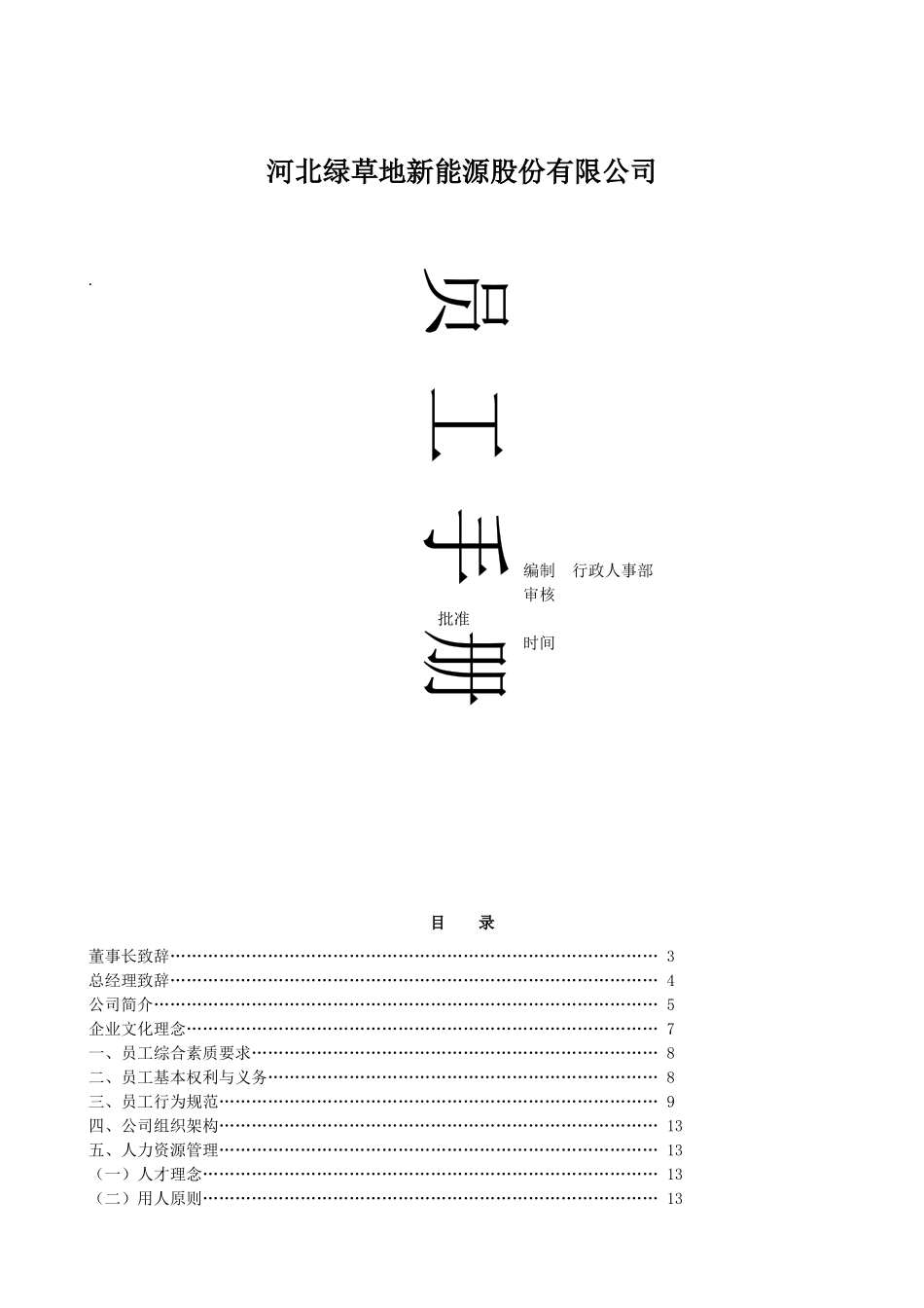 人力资源-ld员工手册修订稿_第1页