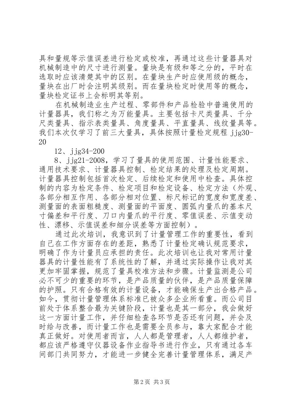 计量员培训学习总结_第2页