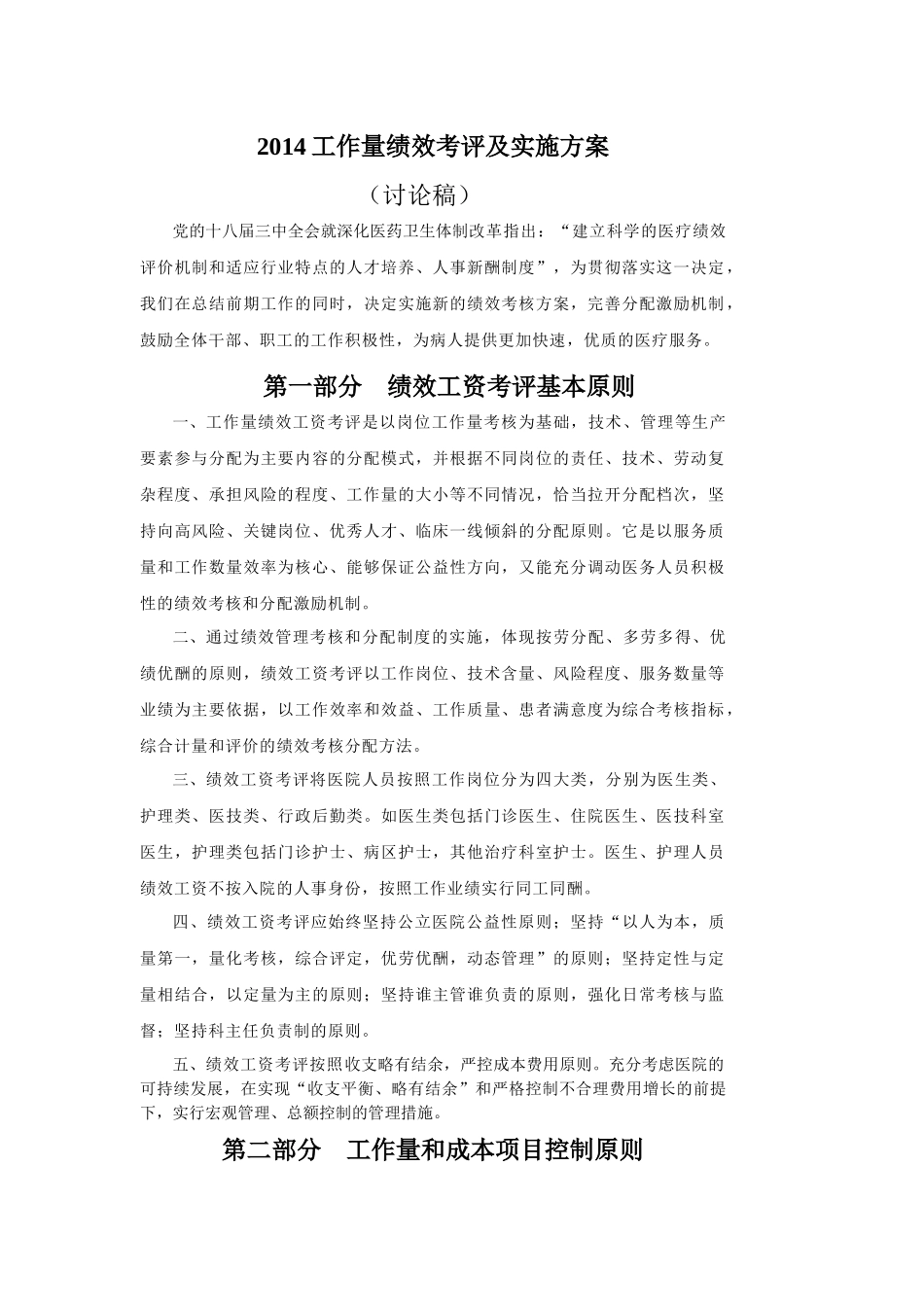 医院工作量绩效考评及实施方案_第1页